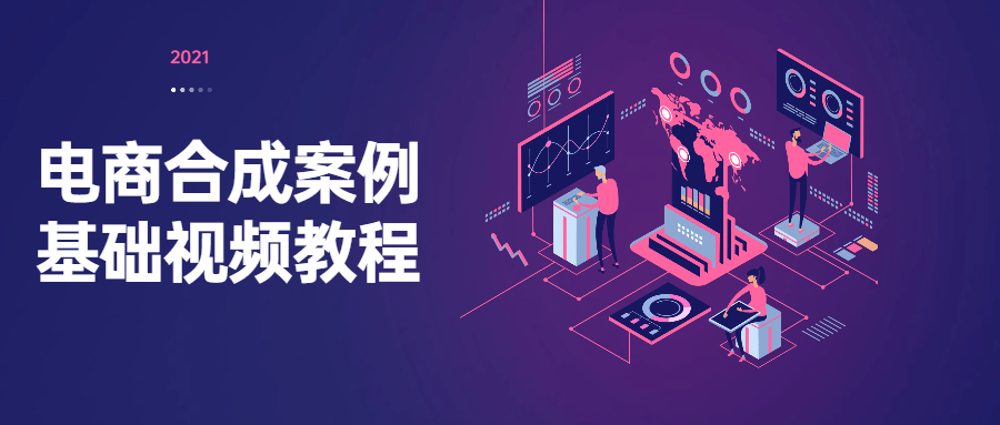 电商合成案例基础视频教程 - 入巷拾玖