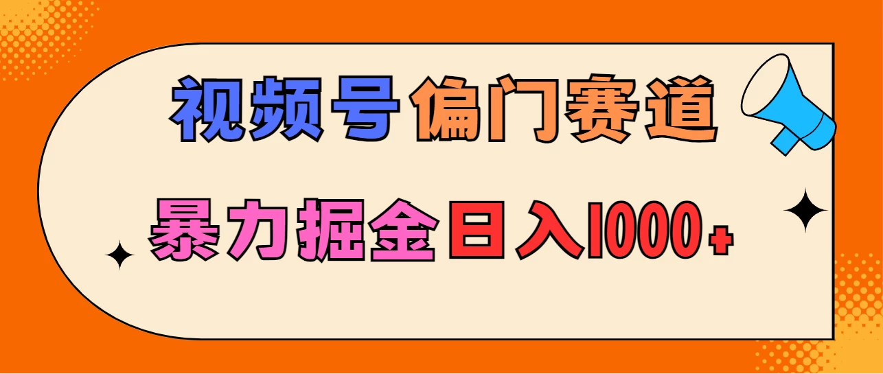 亲测实操，视频号偏门赛道，无脑搬运，暴力掘金，日入1000+ - 入巷拾玖