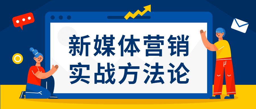 新媒体营销实战方法论 - 入巷拾玖