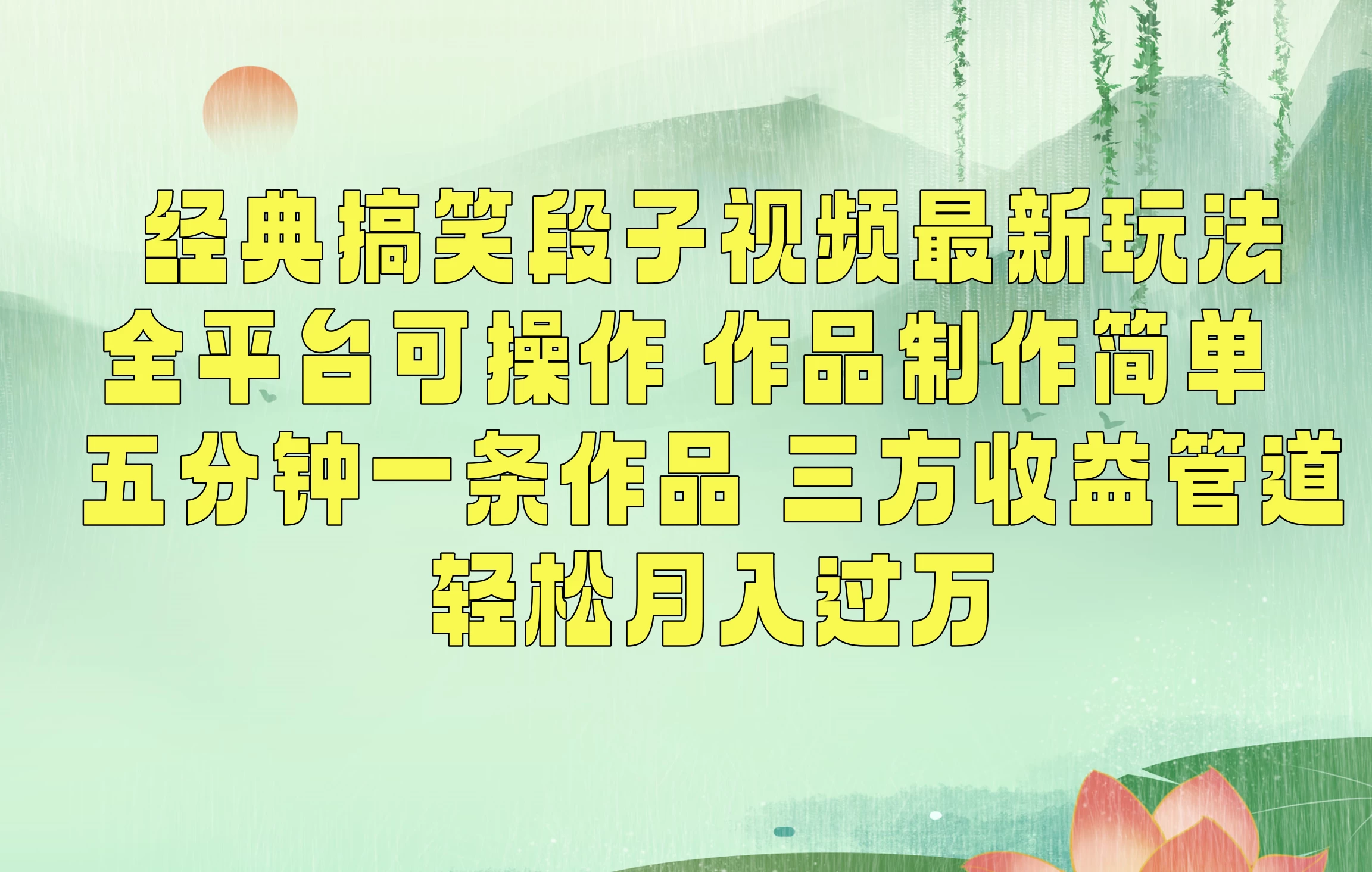 经典搞笑段子最新玩法，全平台可操作，作品制作简单，三项收益，轻松月入过万，附素材 - 入巷拾玖