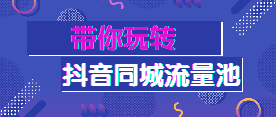 带你玩转抖音同城流量池 - 入巷拾玖
