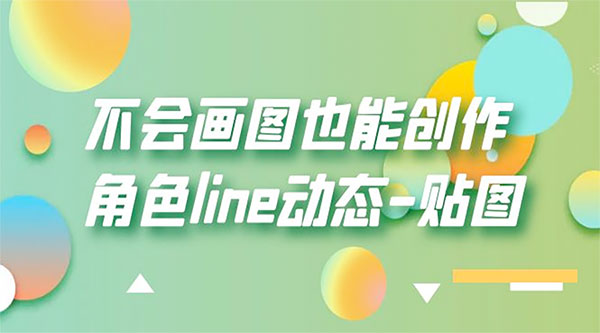不会画图也能创作角色 line 动态 - 入巷拾玖
