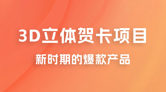 3D 立体贺卡项目：利用好红利期，月入 5w 轻轻松松 - 入巷拾玖