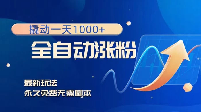 全自动涨粉，撬动一天 1000+，最新玩法，无需脚本 - 入巷拾玖