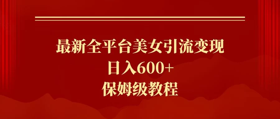 2024最新引流色粉暴力项目，轻松日入600+ - 入巷拾玖