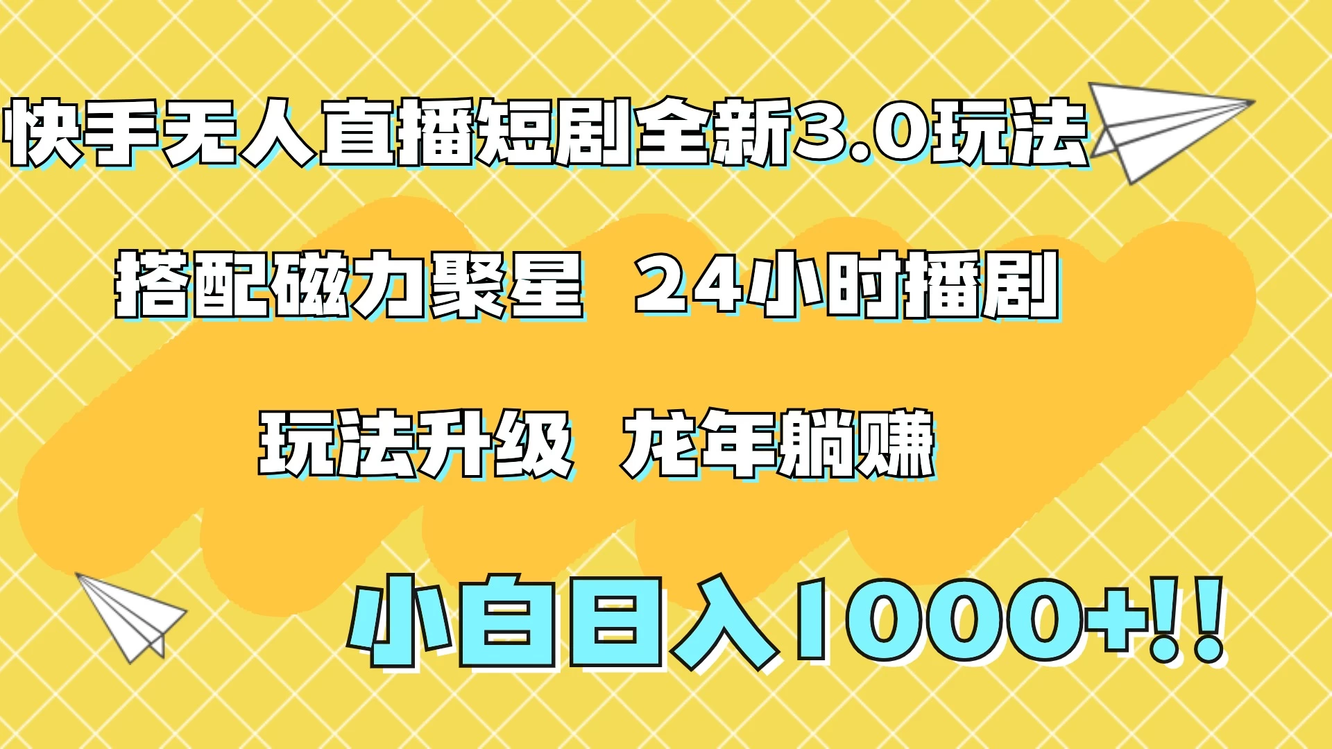 快手无人直播短剧全新玩法3.0，日入上千，小白一学就会，保姆式教学（附资料） - 入巷拾玖