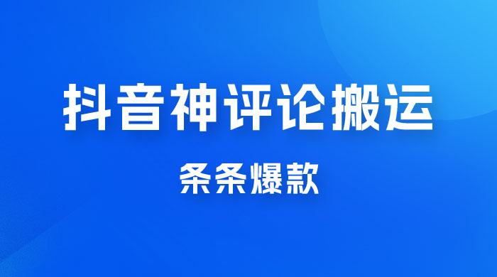 抖音神评论搬运新玩法，条条爆款，轻松月入过万，适合 0 基础小白 - 入巷拾玖