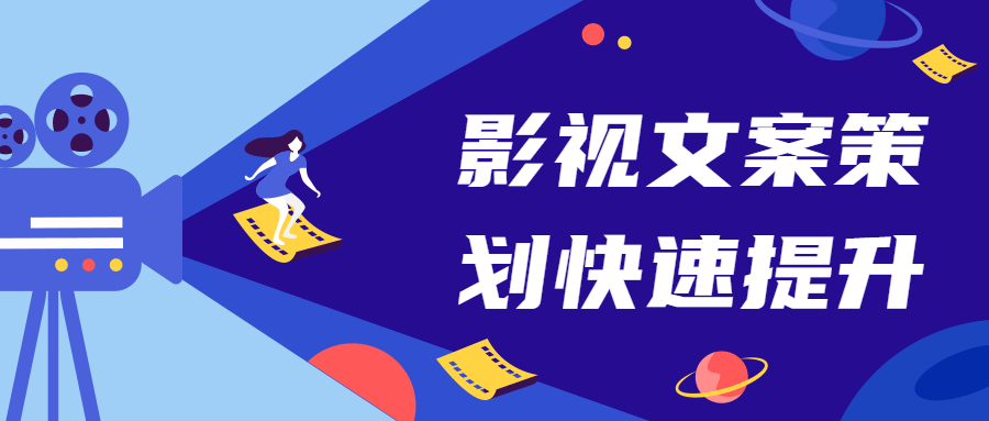 影视文案策划快速提升课 - 入巷拾玖
