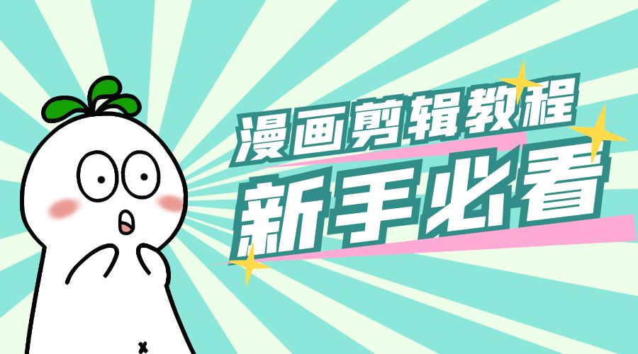 最新漫画剪辑教程：教你学会简单的漫画剪辑，新手必看 - 入巷拾玖