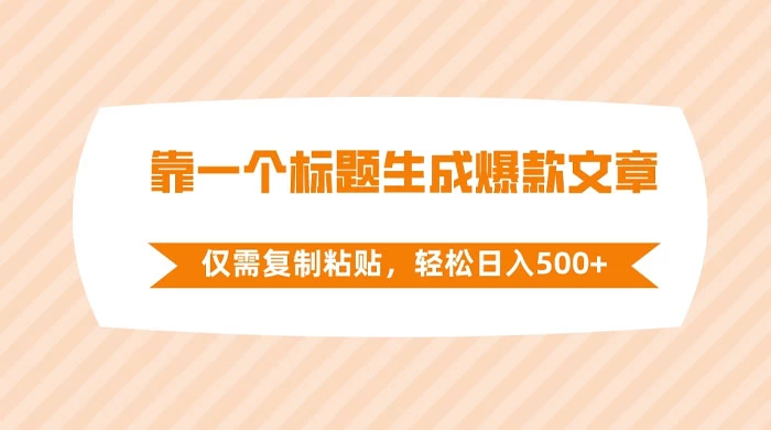 靠一个标题生成爆款文章，仅需复制粘贴，轻松日入 500+ - 入巷拾玖