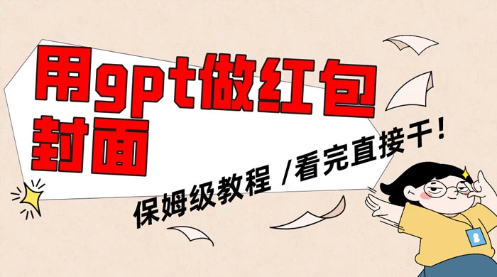 用 GPT 快速生成微信红包封面，保姆级别教程，小白看完即可上手操作 - 入巷拾玖