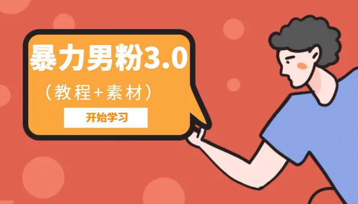 暴力男粉 3.0：高利润的项目「详细教程+素材」 - 入巷拾玖