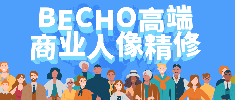 BECHO高端商业人像精修 - 入巷拾玖