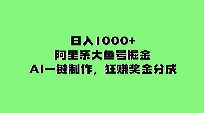 日入 1000+ 的阿里系大鱼号掘金，AI 一键制作，狂赚奖金分成 - 入巷拾玖