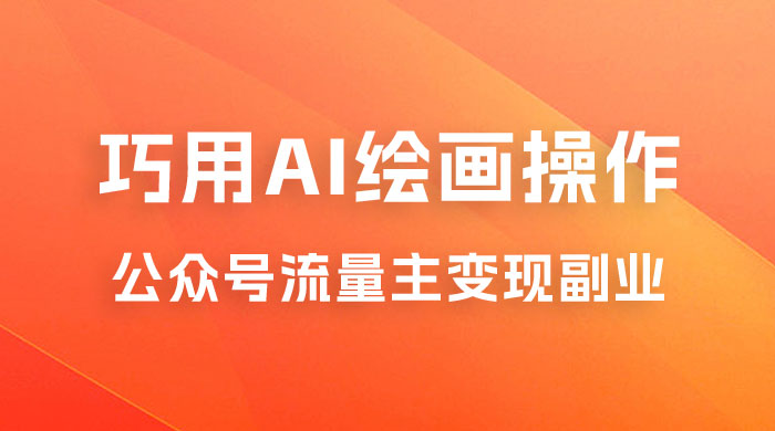 黄岛主：ChatGPT + AI 绘画开通公众号流量主分享课 - 入巷拾玖