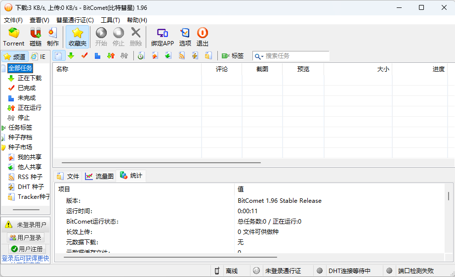 比特彗星 BitComet v1.96 解锁豪华版 - 入巷拾玖
