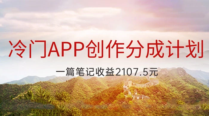冷门 App 创作分成计划，最新风口，做第一批吃螃蟹的人，一篇笔记收益 2107.5 元 - 入巷拾玖