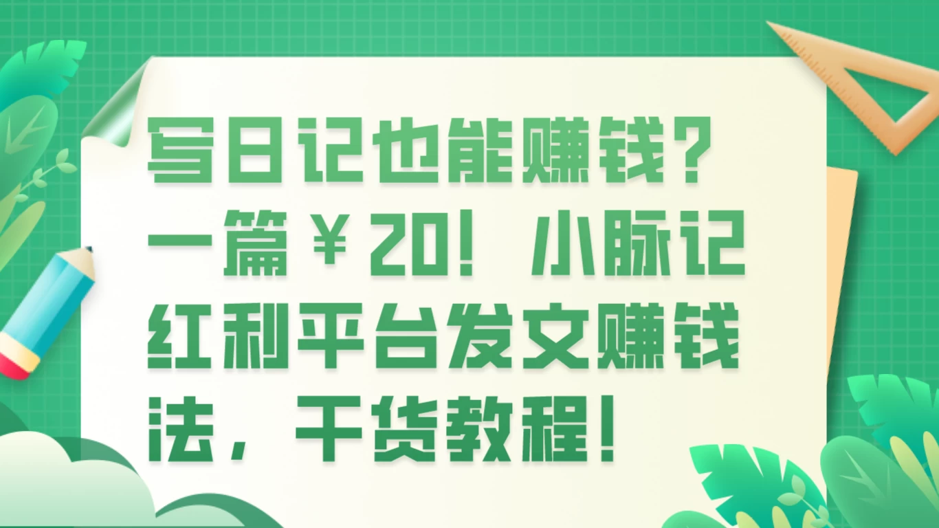 写日记也能赚钱？100 阅读 1 元钱？ - 入巷拾玖