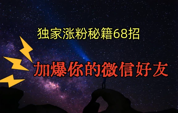 独家引流秘籍68招，加爆你的微信好友 - 入巷拾玖