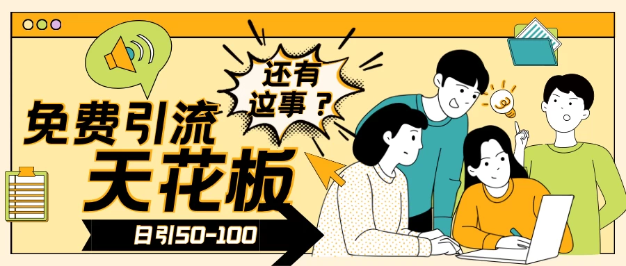 2024创业粉引流天花板日引50-100个创业粉非常暴力 - 入巷拾玖