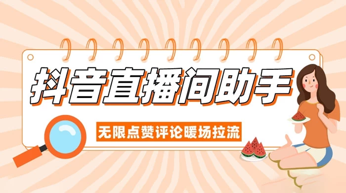 抖音直播间助手，无限点赞评论暖场拉流 - 入巷拾玖