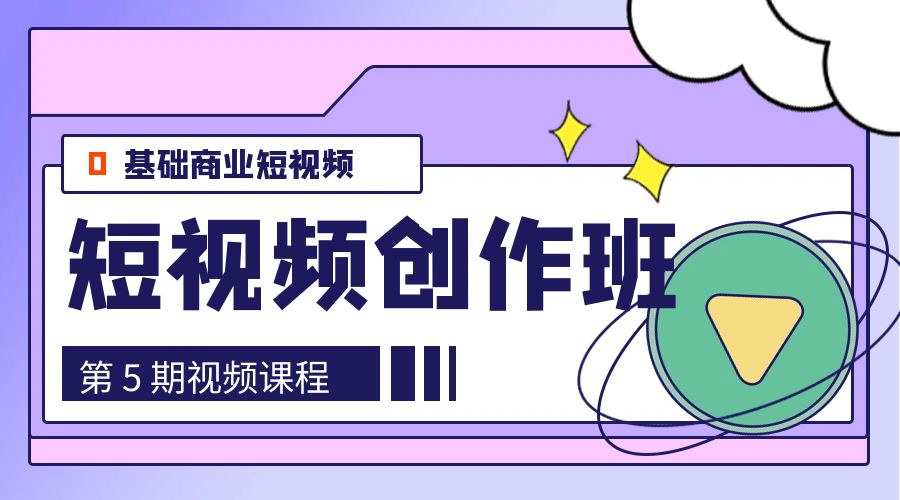 0基础商业短视频 · 创作班：第 5 期视频课程 - 入巷拾玖