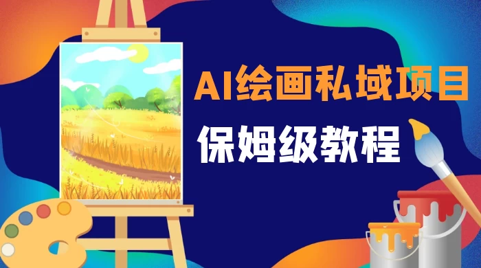 月入 10000+，AI 绘画私域项目，保姆级教程，小白轻松上手 - 入巷拾玖