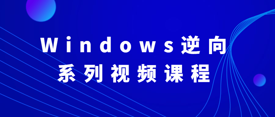 Windows逆向系列视频课程 - 入巷拾玖