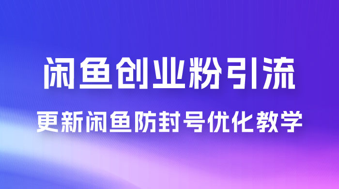 第二期：暴力引流，无脑搬运，闲鱼创业粉引流一天200+，更新闲鱼防封号优化教学，每天多300+收益 - 入巷拾玖