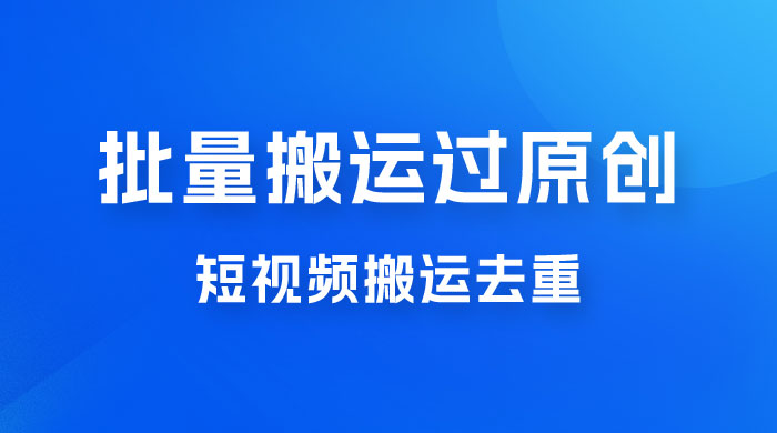 一部手机就能实现批量搬运过原创，分分钟上热门不被检测 - 入巷拾玖