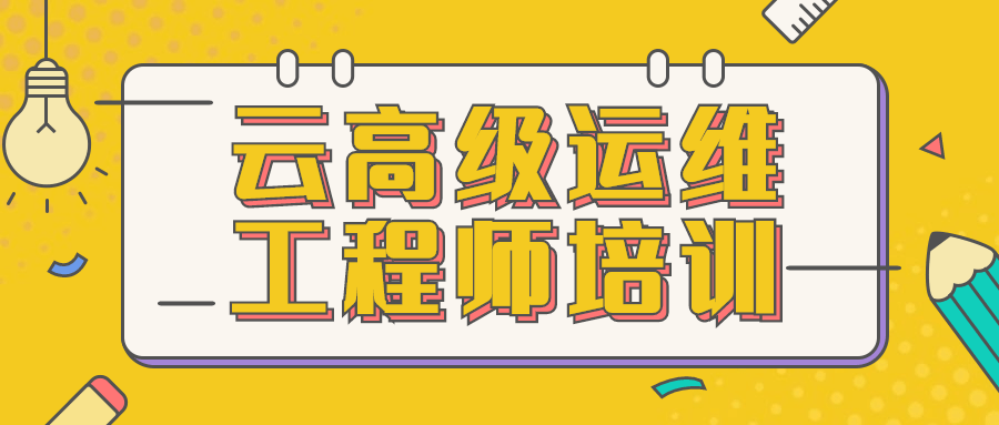 云高级运维工程师培训 - 入巷拾玖