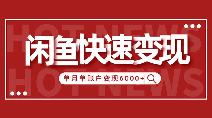 闲鱼单月单账户变现 6000+ 的秘密 - 入巷拾玖