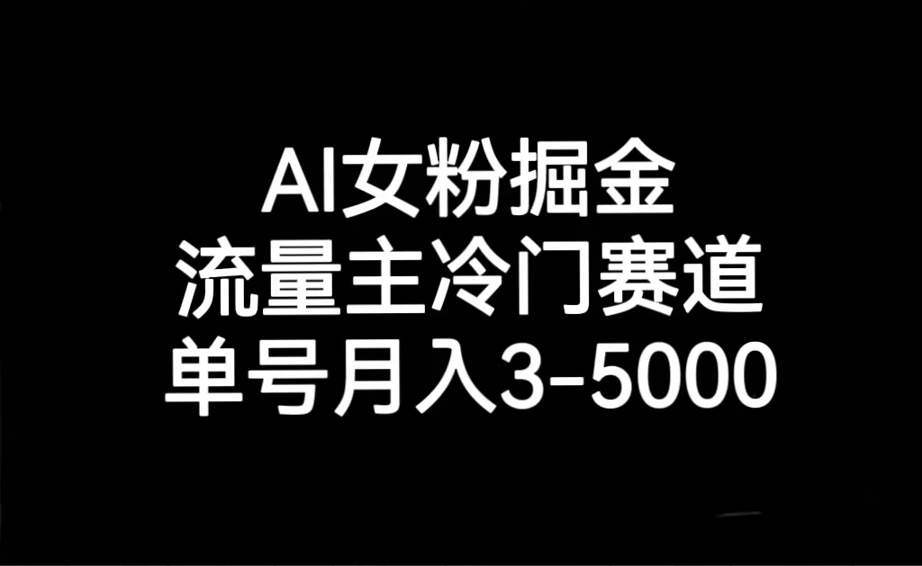 AI 女粉掘金，流量主冷门赛道，单号月入 3-5000 - 入巷拾玖