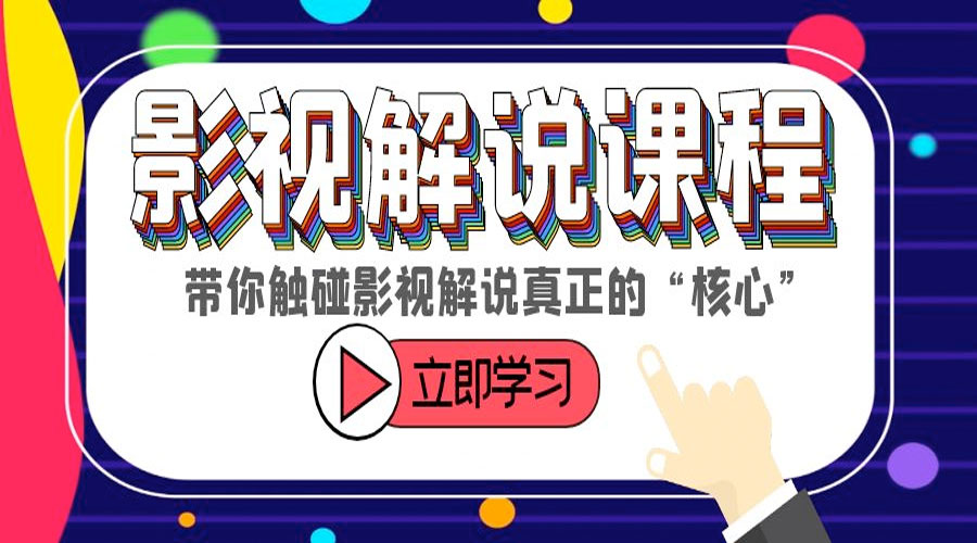 某收费影视解说课程：带你触碰影视解说真正的「核心」 - 入巷拾玖