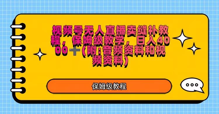 视频号直播卖缝补教程，日入4000＋，保姆级教程（附：音频资料＋视频资料） - 入巷拾玖