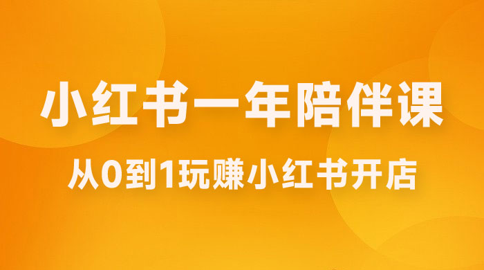 三九小红书开店一年陪伴课，从 0 到 1 玩赚小红书开店 - 入巷拾玖