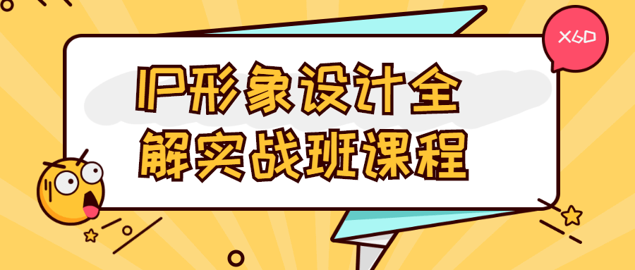 IP形象设计全解实战班课程 - 入巷拾玖