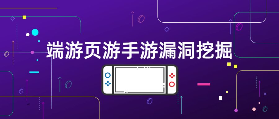 端游页游手游漏洞挖掘 - 入巷拾玖