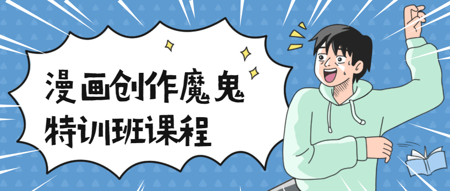 漫画创作魔鬼特训班课程 - 入巷拾玖