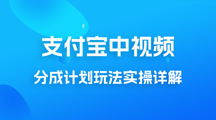 避坑玩法：支付宝中视频分成计划玩法实操详解【揭秘】 - 入巷拾玖