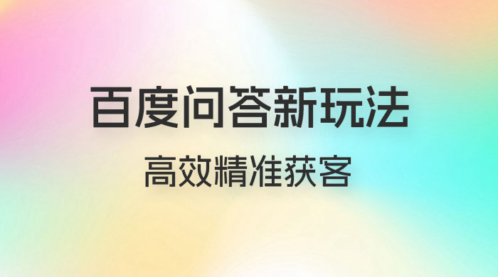 百度问答新玩法：结合百家号发垂直领域短视频，高效精准获客，定向咨询爆单思路 - 入巷拾玖