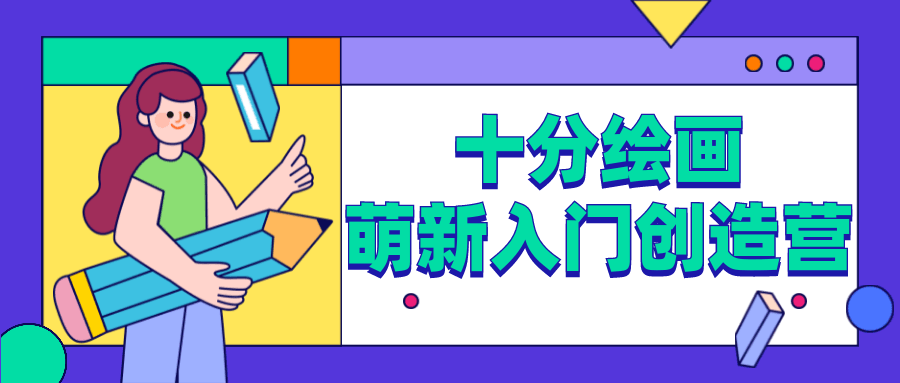 十分绘画：萌新入门创造营 - 入巷拾玖