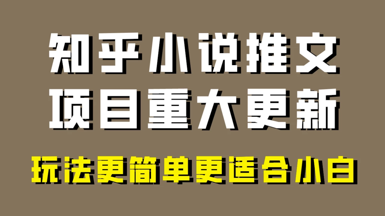 小说推文项目大更新，玩法更适合小白，更容易出单，年前没项目的可以操作！ - 入巷拾玖