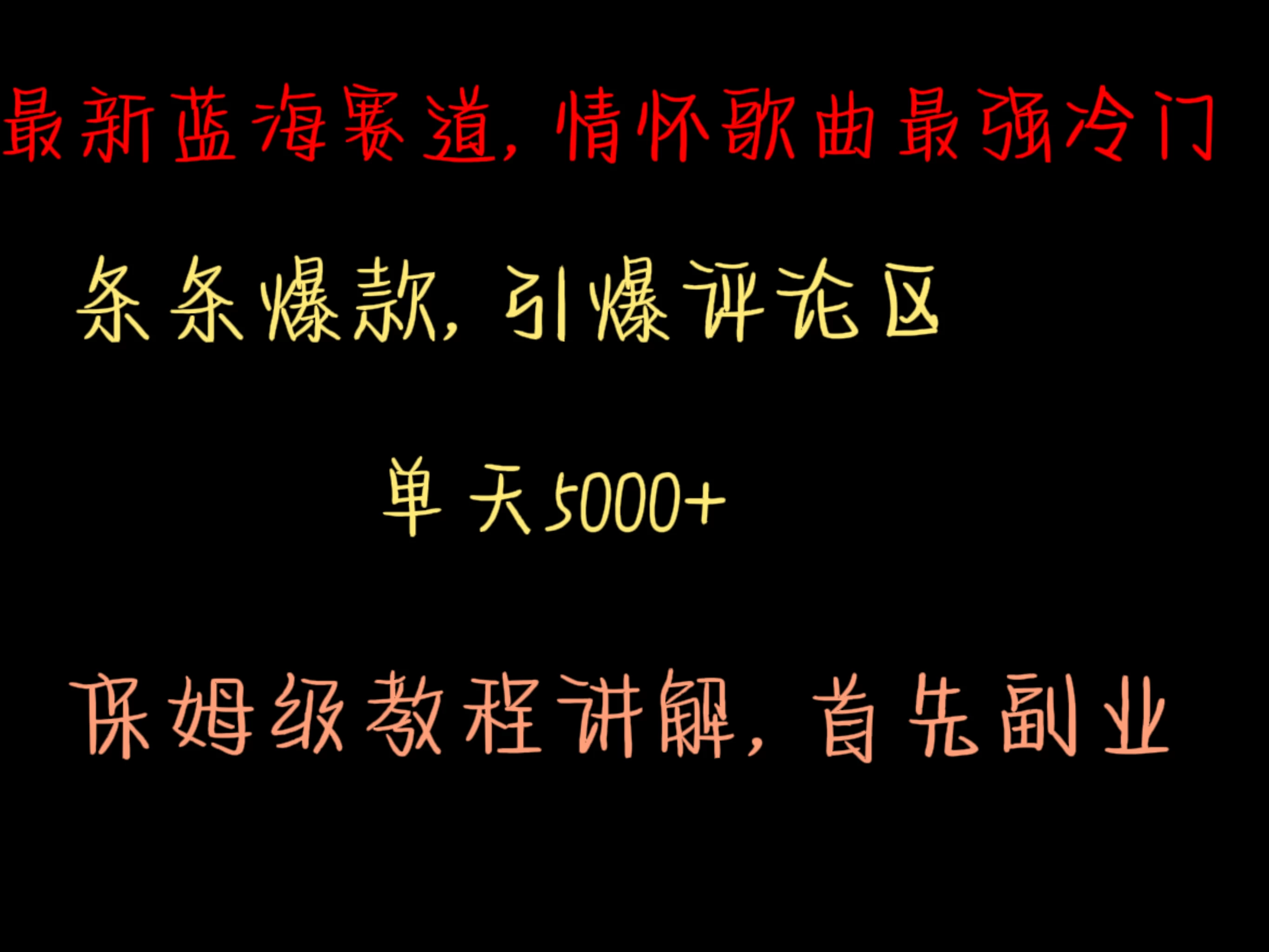 最新蓝海赛道，情怀歌曲最强冷门，条条爆款，引爆评论区，保姆级教程讲解 - 入巷拾玖