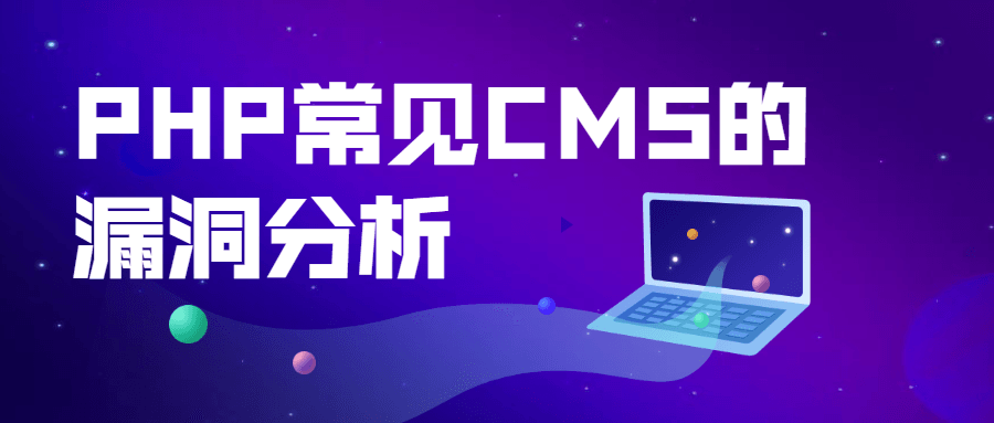 PHP常见CMS的漏洞分析 - 入巷拾玖