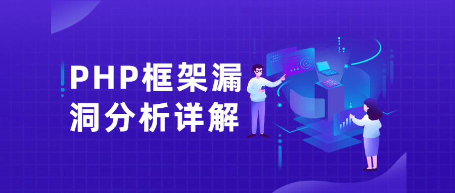 PHP框架漏洞分析详解课 - 入巷拾玖