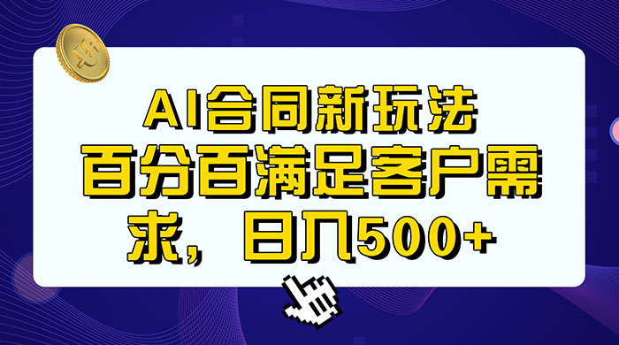 AI 生成合同+传统成品合同，满足客户 100% 需求，见效快，轻松日入500+ - 入巷拾玖