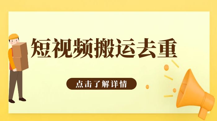 手机剪映 App 短视频搬运必过审去重教程 - 入巷拾玖