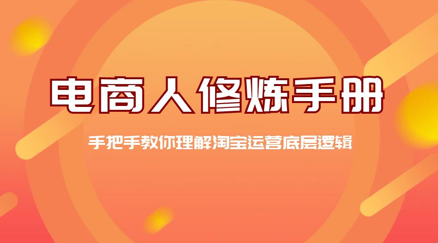 电商人修炼 · 手册：手把手教你理解淘宝运营底层逻辑 - 入巷拾玖