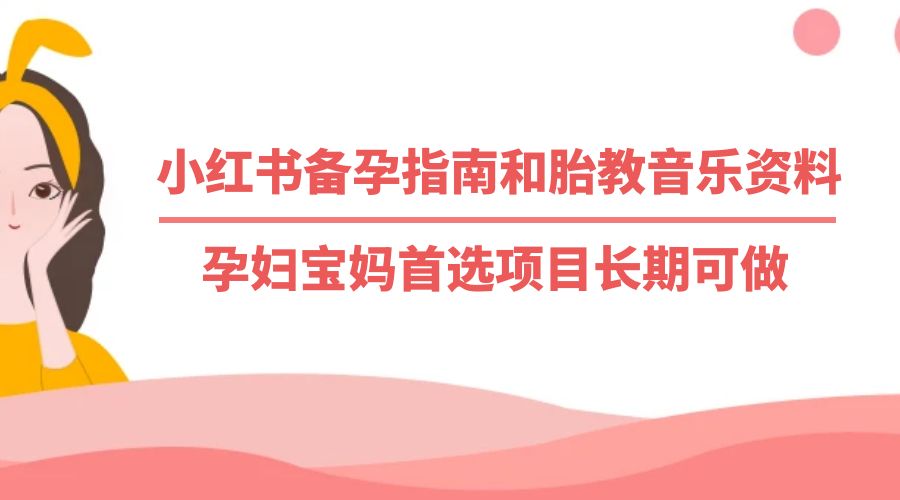 小红书备孕指南和胎教音乐资料：孕妇宝妈首选项目长期可做 - 入巷拾玖